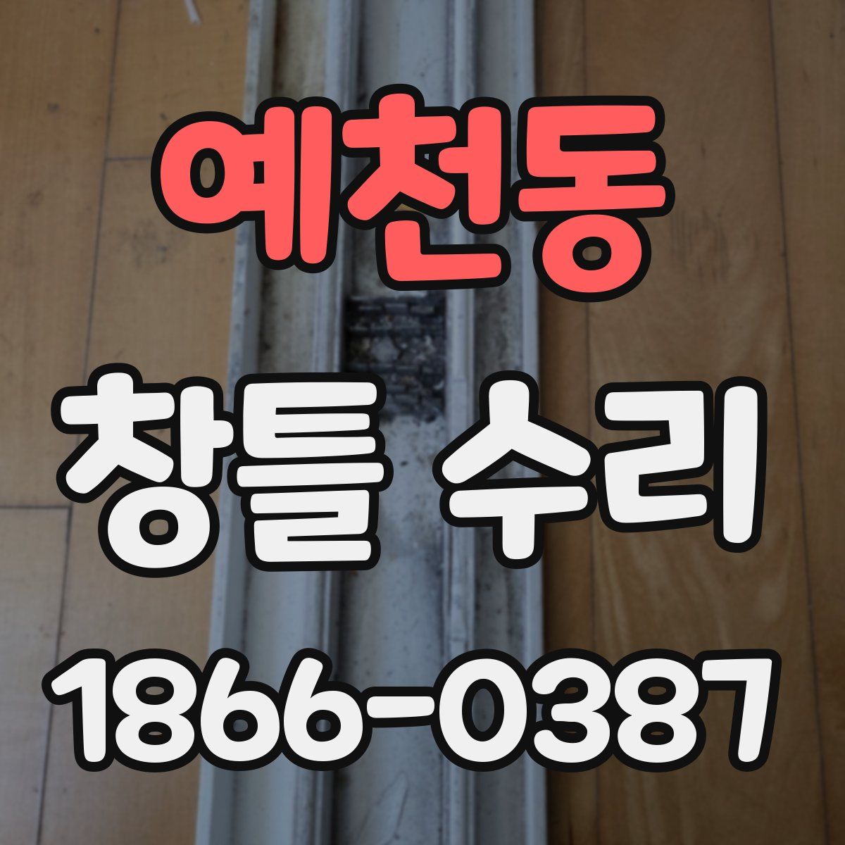 예천동 창틀 수리