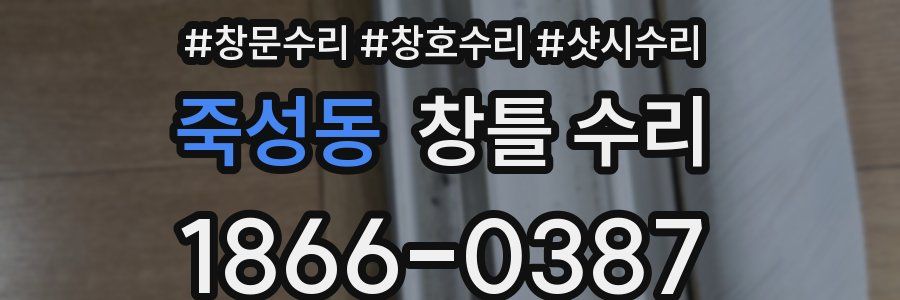 죽성동 창틀 수리