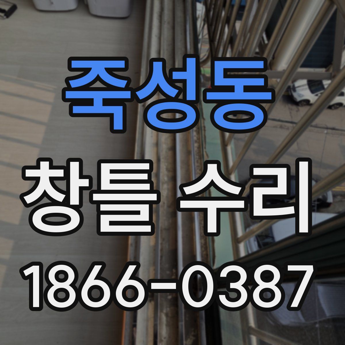 죽성동 창틀 수리