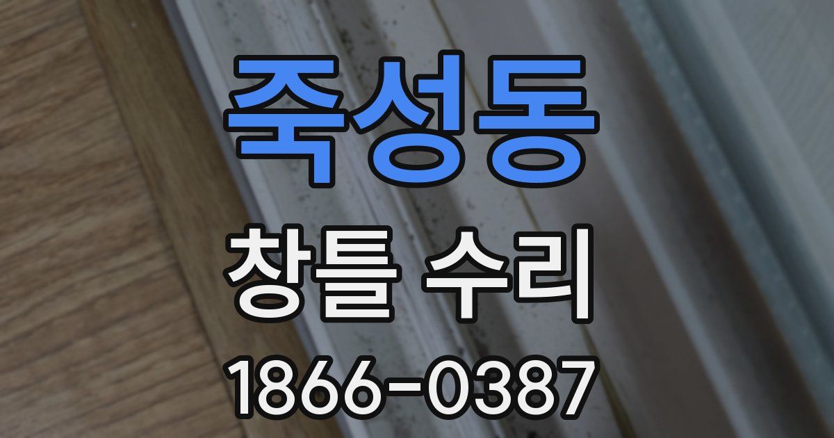 죽성동 창틀 수리
