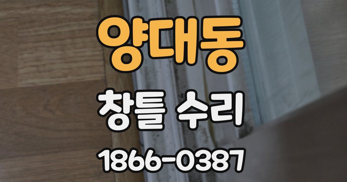 양대동 창틀 수리