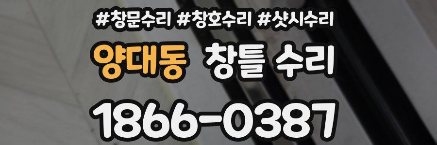 양대동 창틀 수리