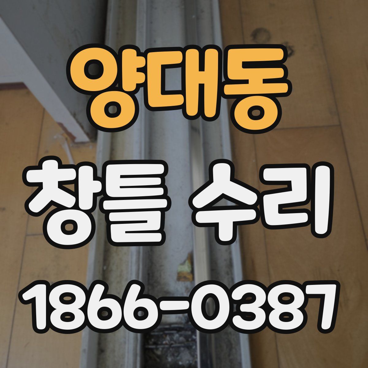 양대동 창틀 수리