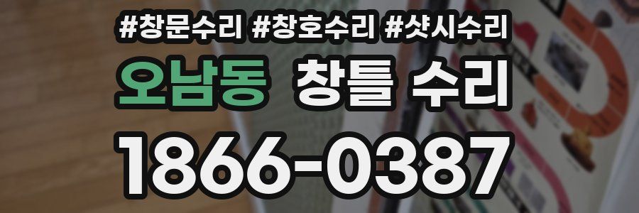 오남동 창틀 수리