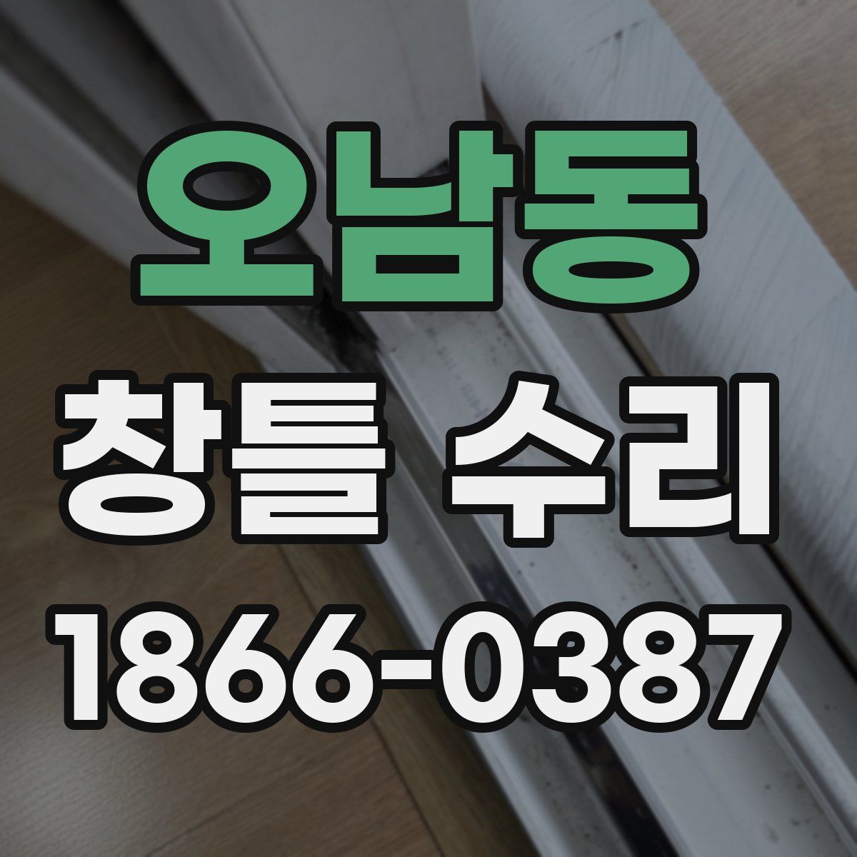 오남동 창틀 수리