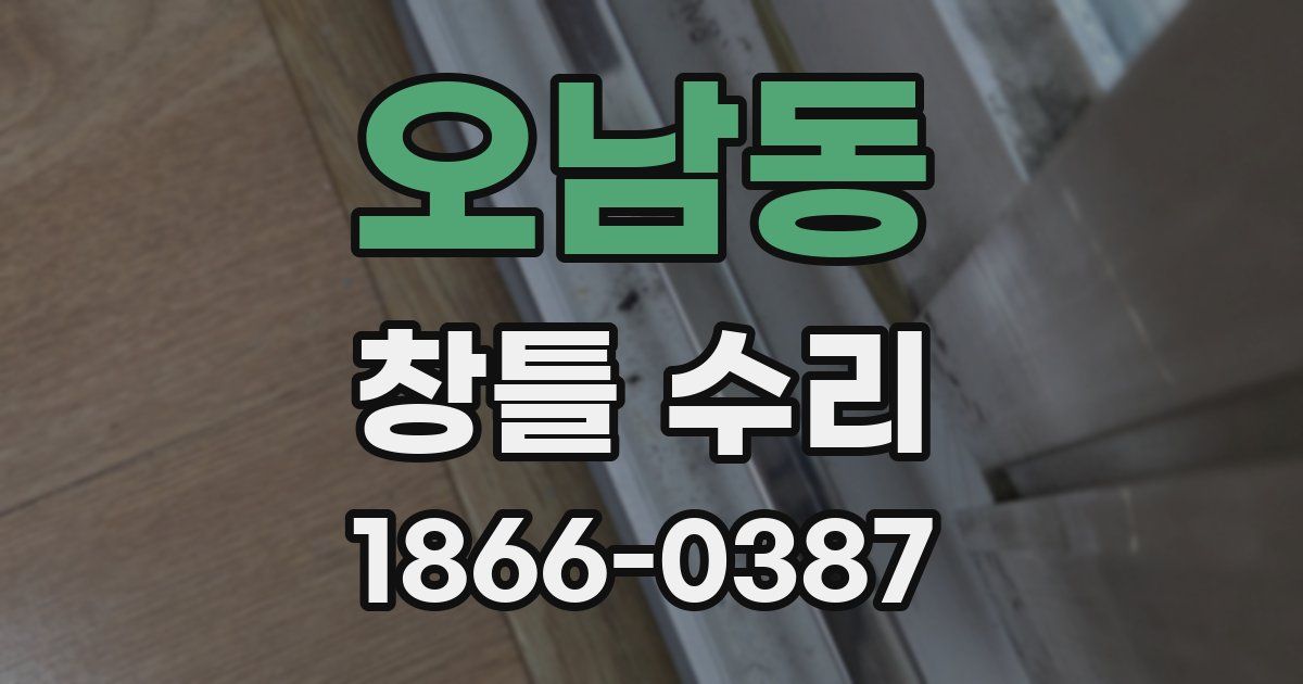오남동 창틀 수리