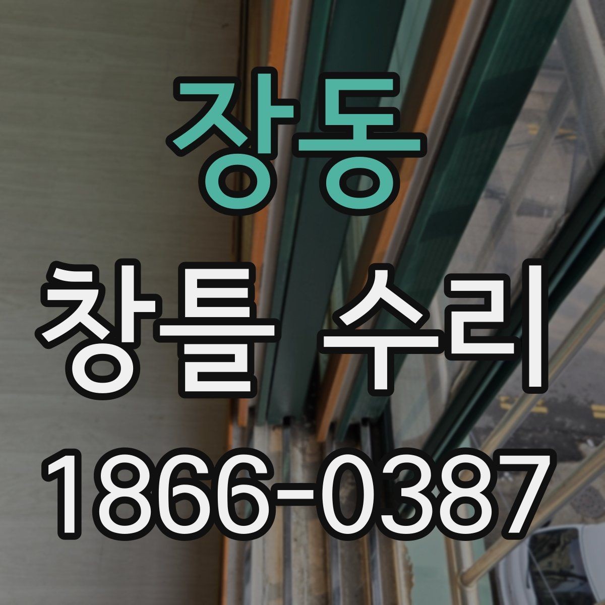 장동 창틀 수리 과정에서 생략하면 안 되는 단계