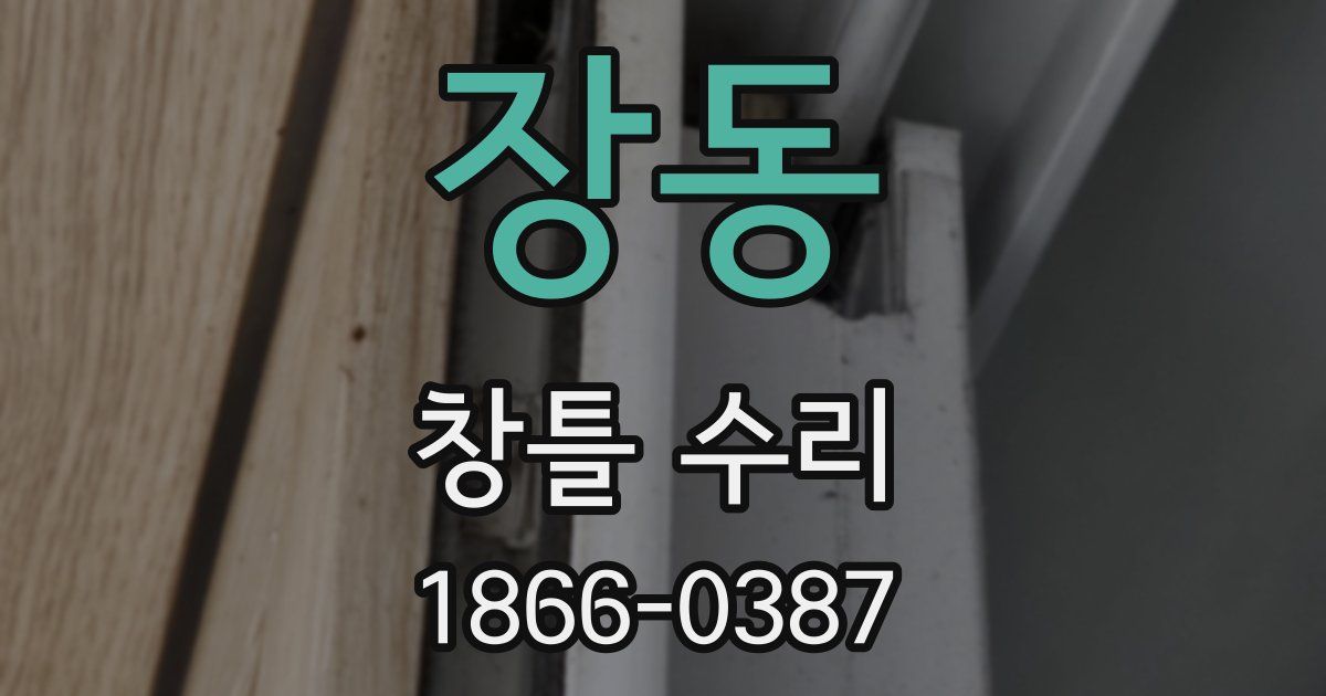 장동 창틀 수리