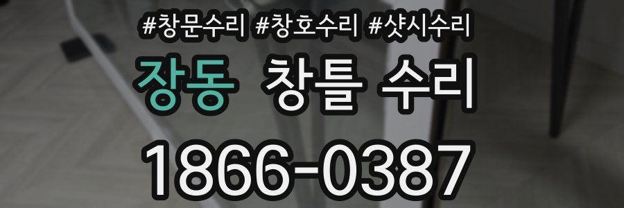 장동 창틀 수리