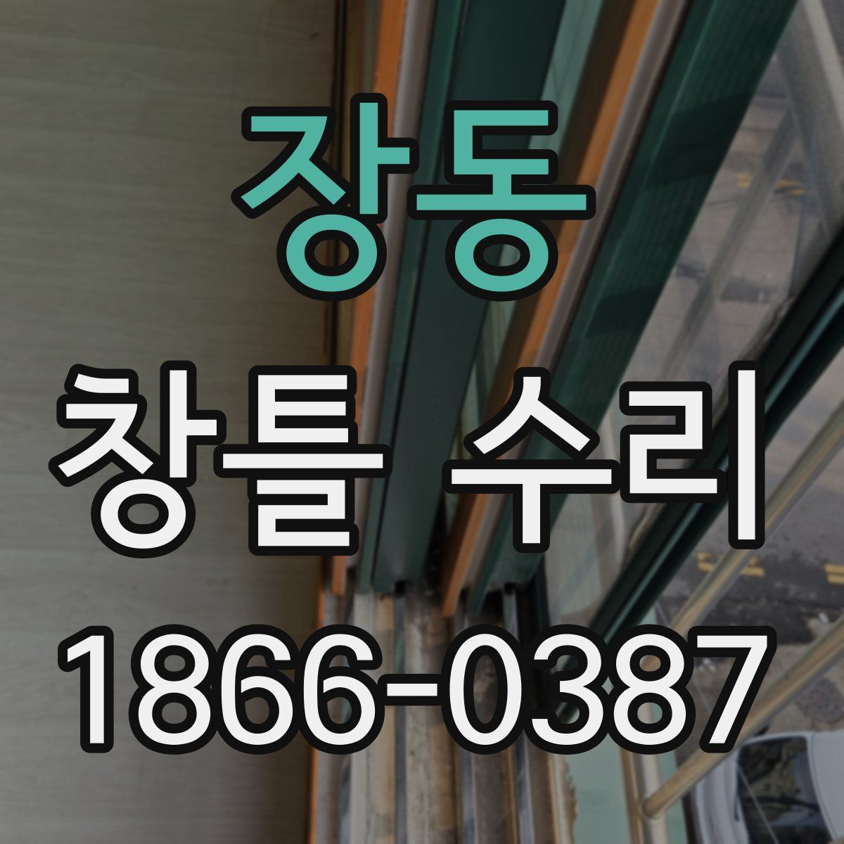 장동 창틀 수리