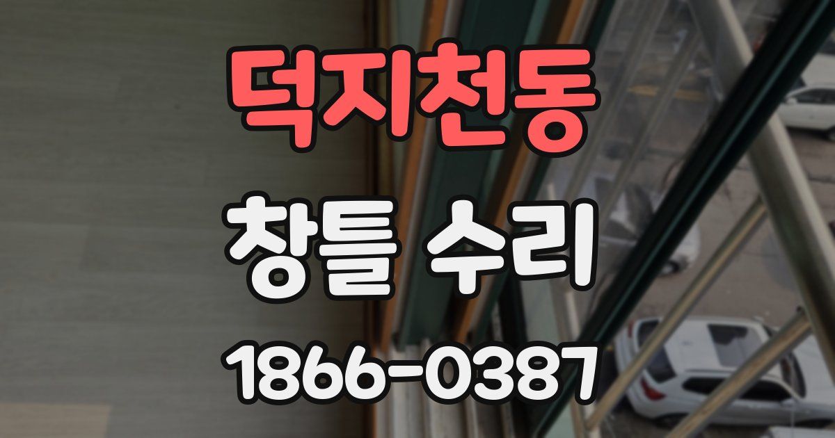 덕지천동 창틀 수리
