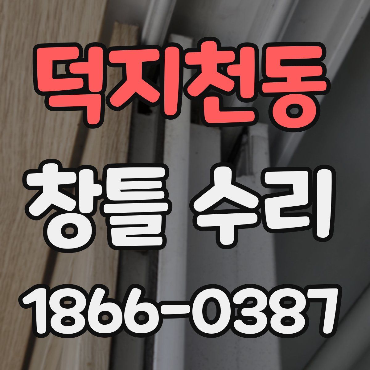 덕지천동 창틀 수리