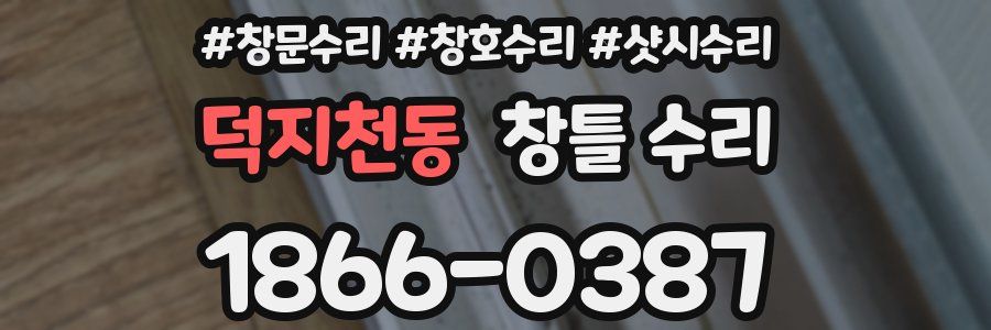 덕지천동 창틀 수리