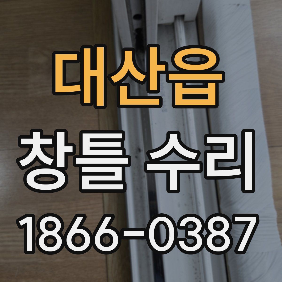 대산읍 창틀 수리 전후 사진으로 비교해보는 포인트