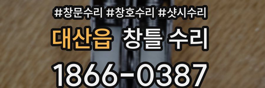 대산읍 창틀 수리