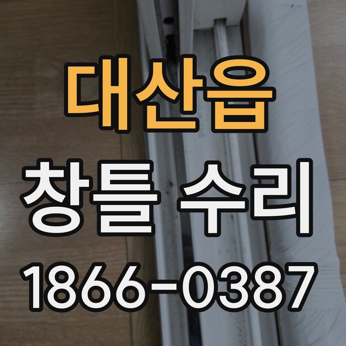 대산읍 창틀 수리