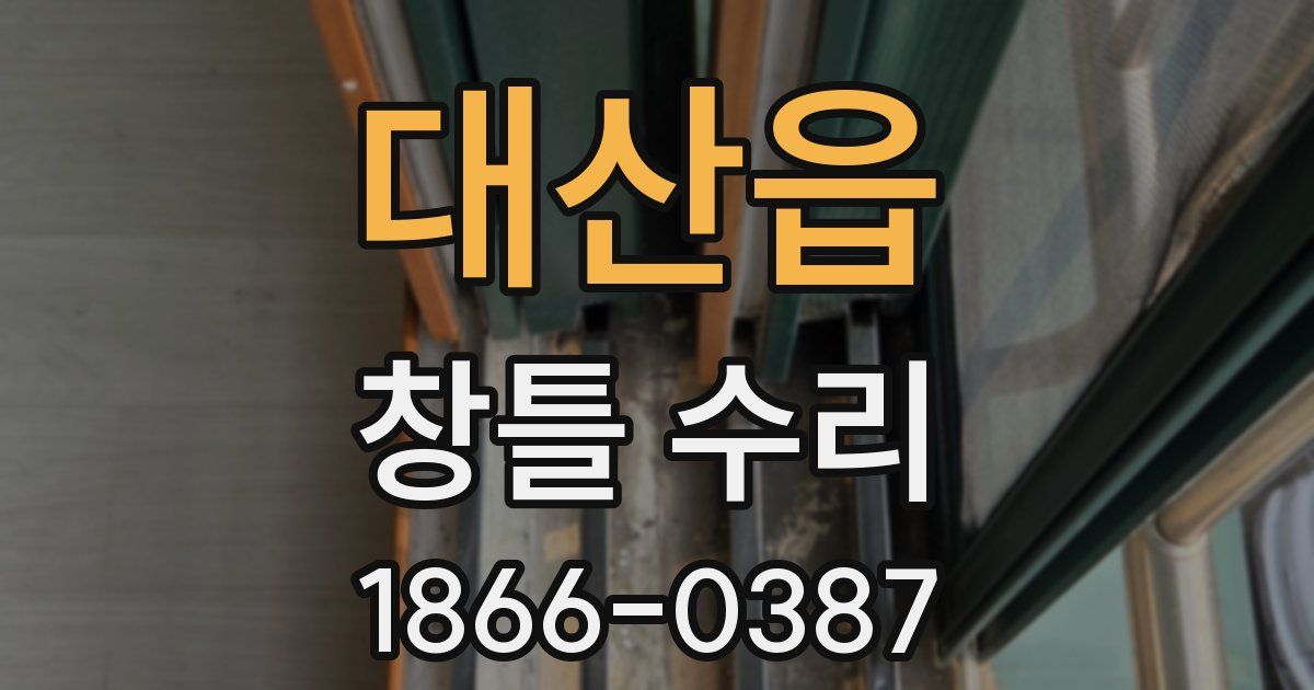 대산읍 창틀 수리