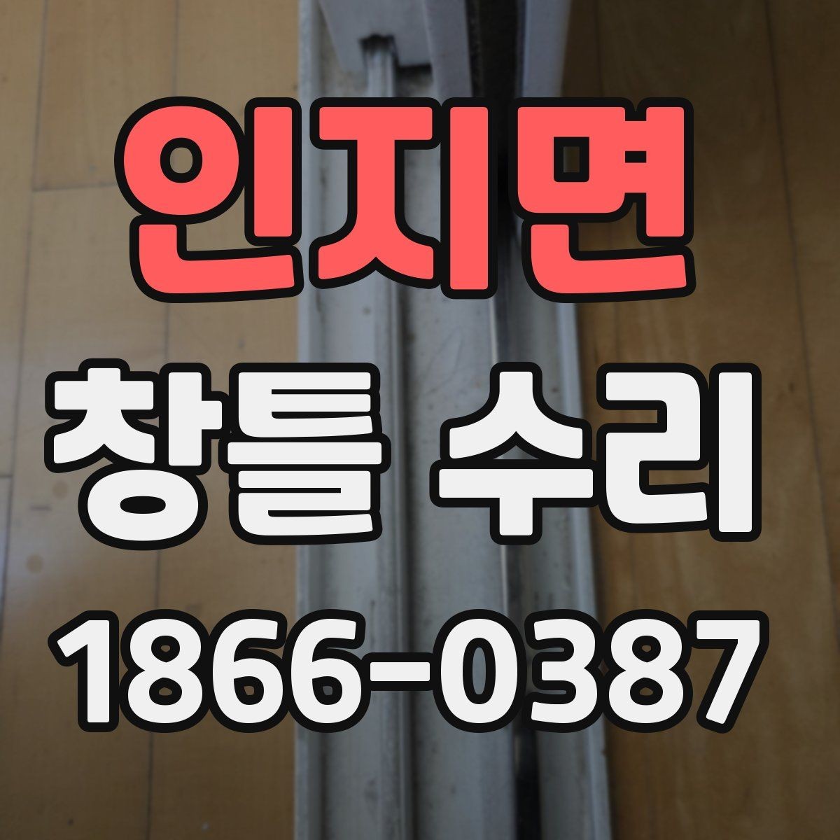 인지면 창틀 수리 일정 잡기 전 체크리스트