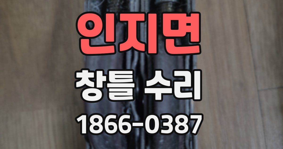 인지면 창틀 수리