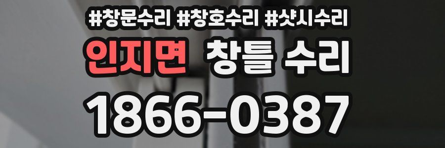 인지면 창틀 수리