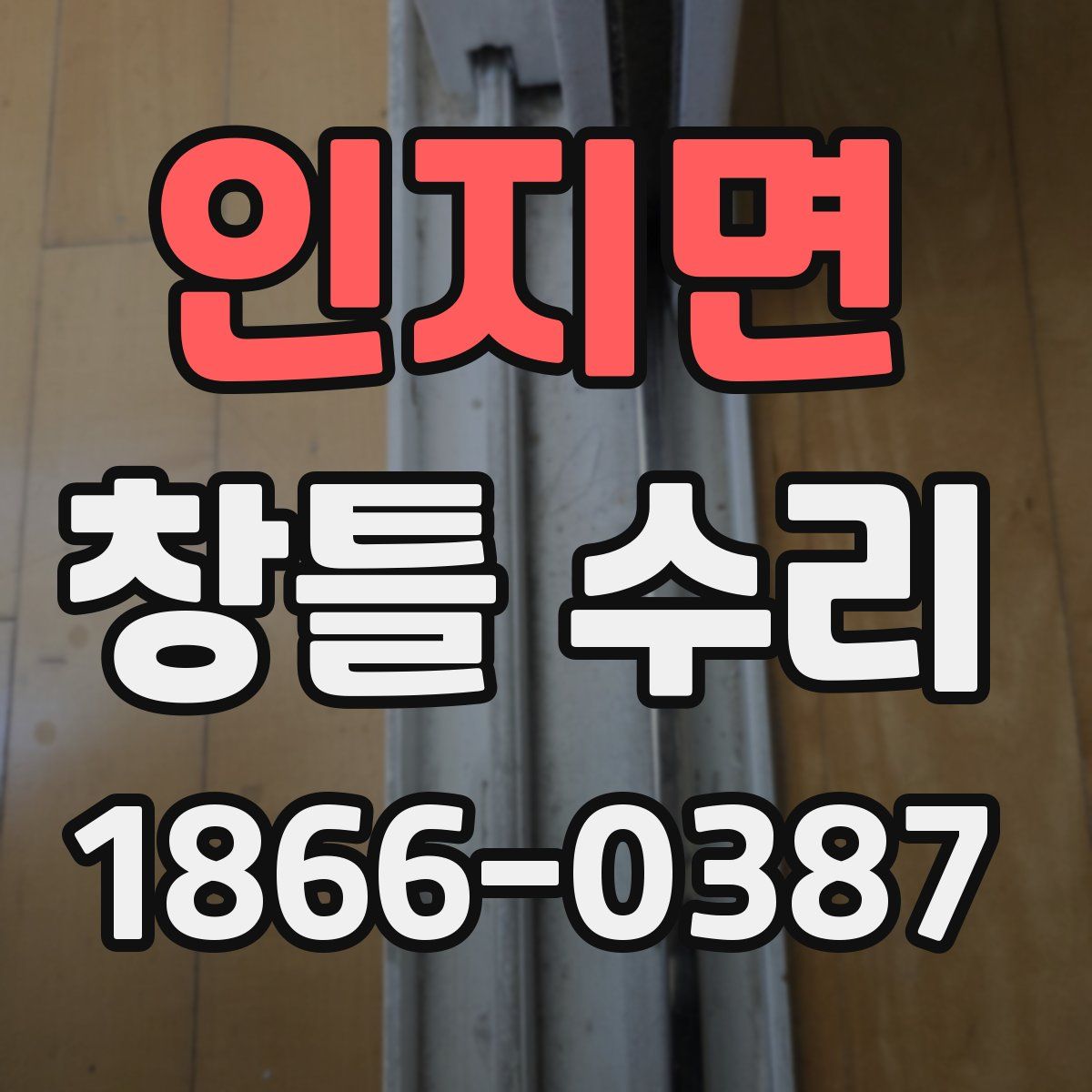 인지면 창틀 수리