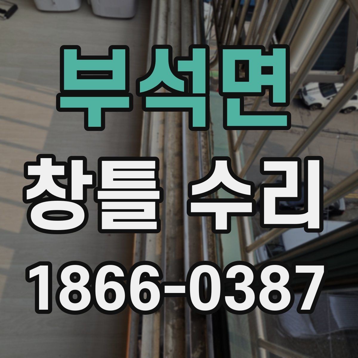 부석면 창틀 수리 비용을 좌우하는 현장 조건