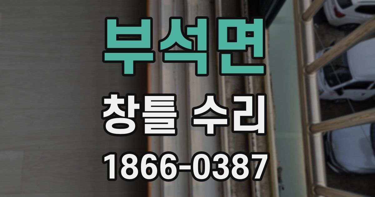 부석면 창틀 수리