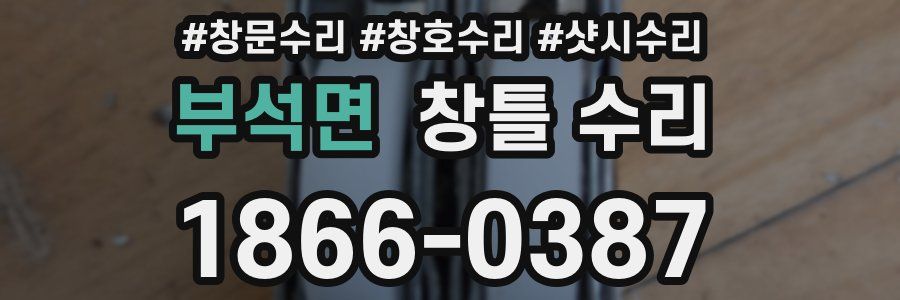 부석면 창틀 수리