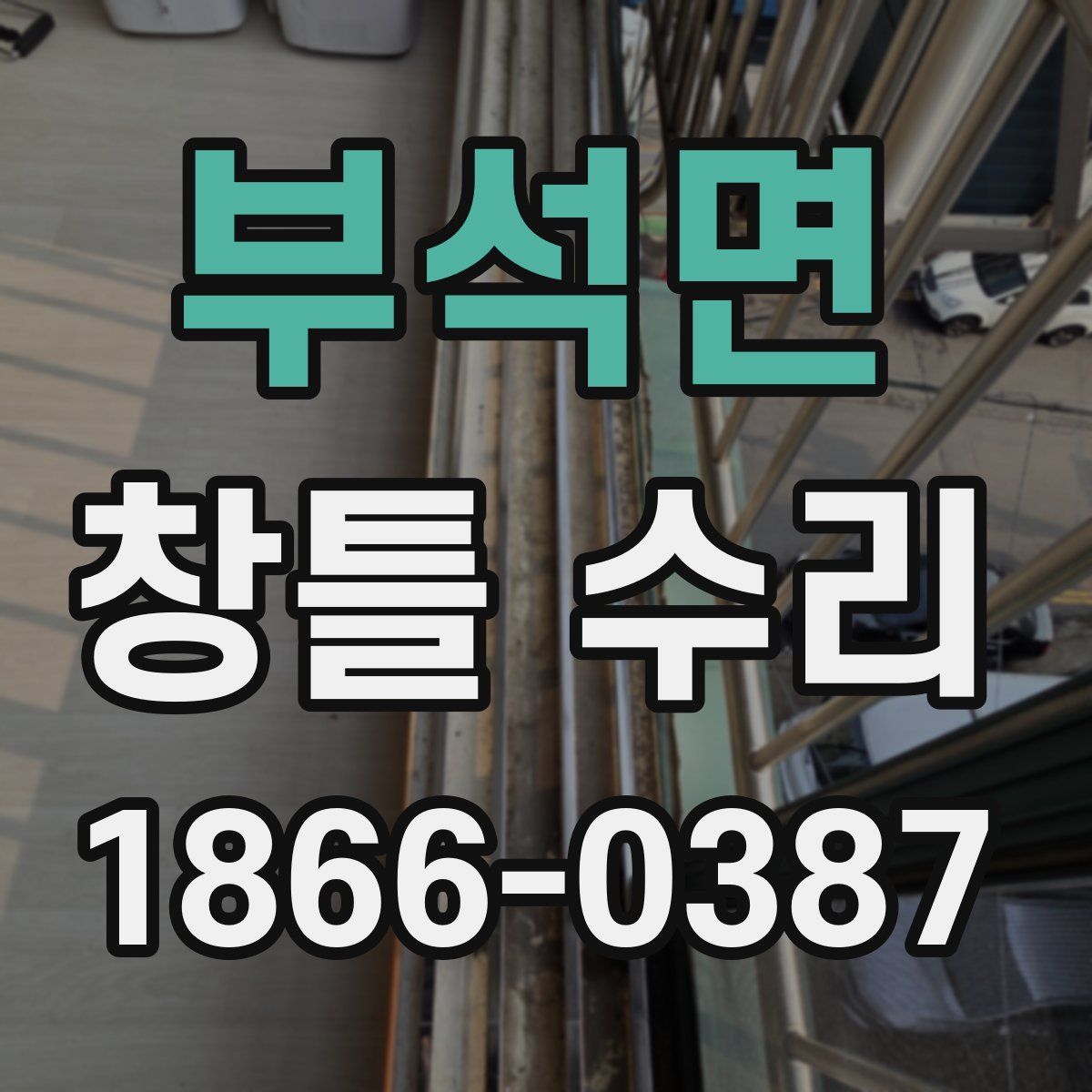 부석면 창틀 수리