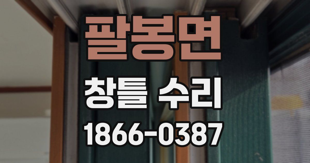 팔봉면 창틀 수리