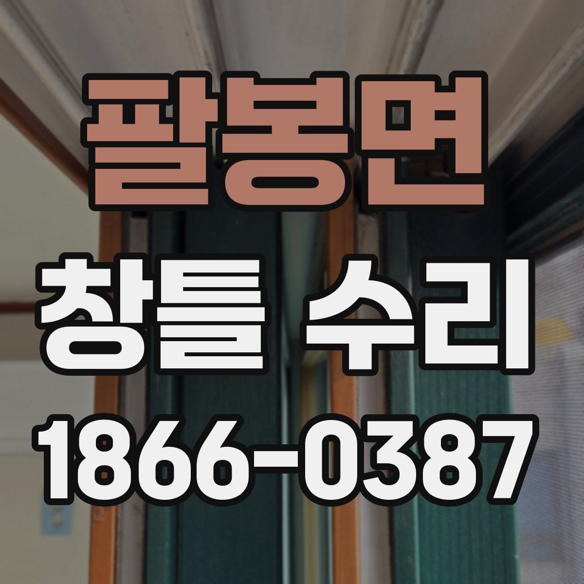 팔봉면 창틀 수리