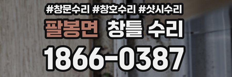 팔봉면 창틀 수리
