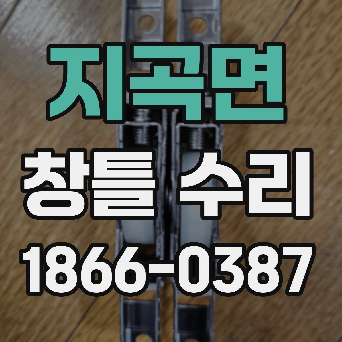 지곡면 창틀 수리