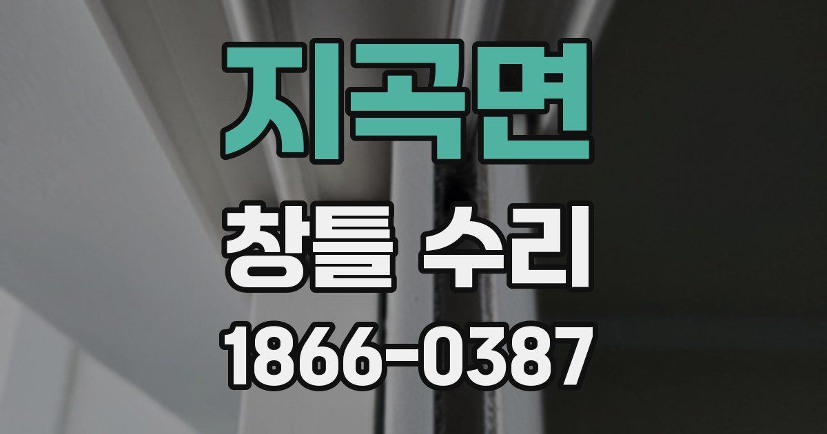 지곡면 창틀 수리