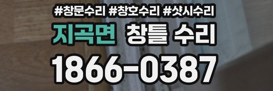 지곡면 창틀 수리