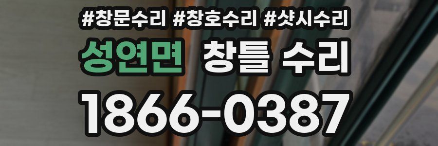 성연면 창틀 수리