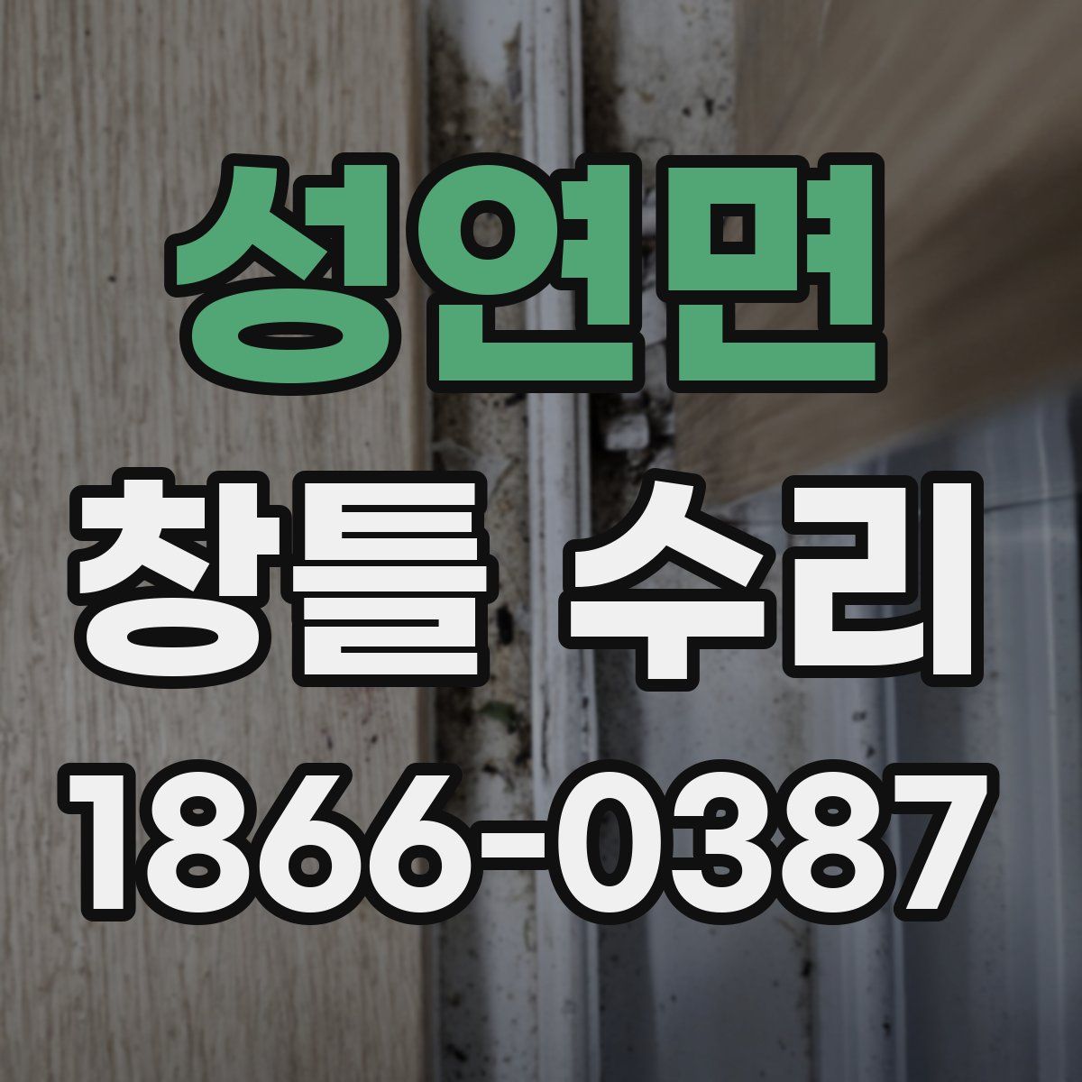성연면 창틀 수리