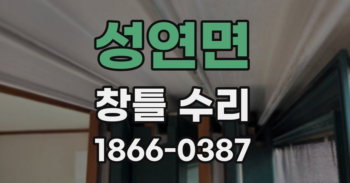 성연면 창틀 수리