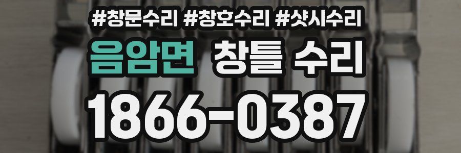 음암면 창틀 수리