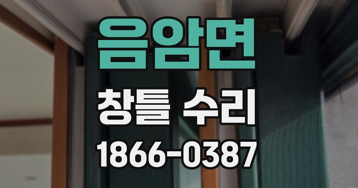 음암면 창틀 수리