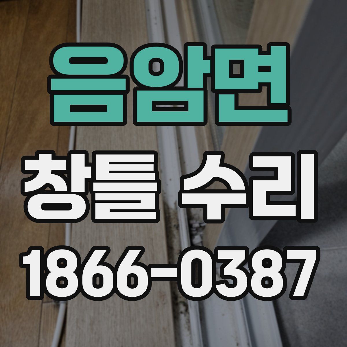 음암면 창틀 수리