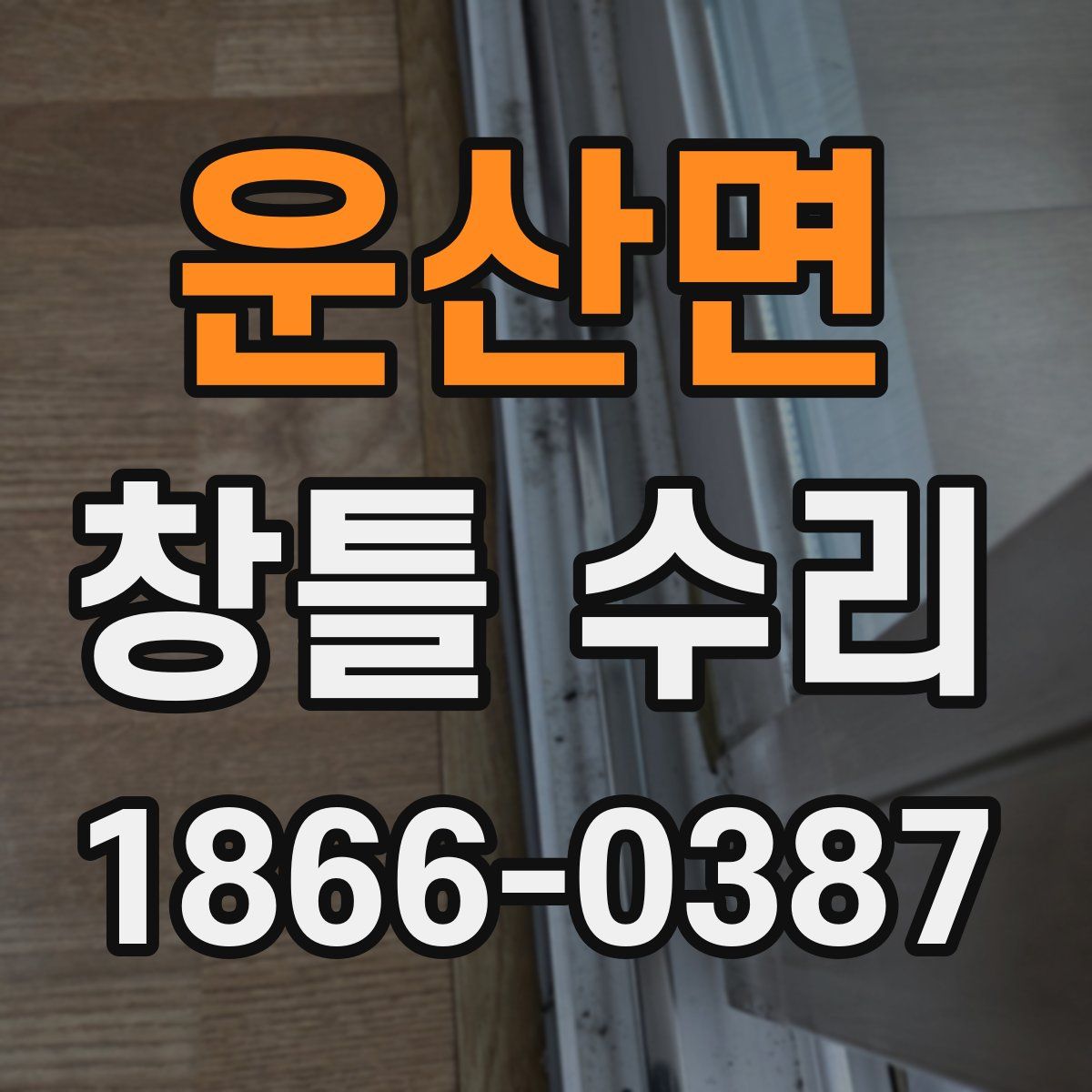 운산면 창틀 수리