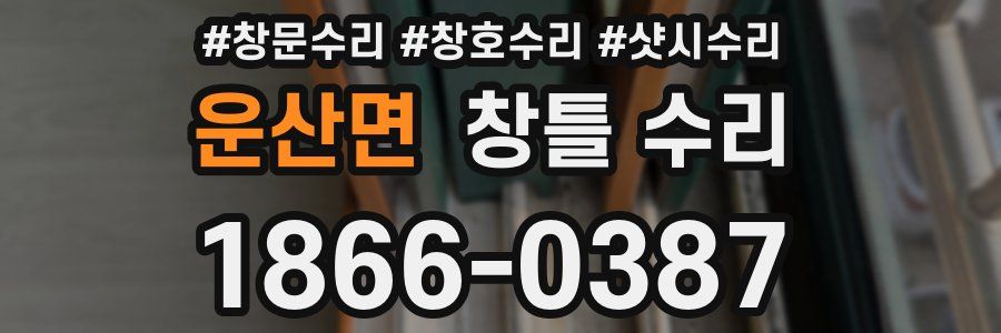 운산면 창틀 수리