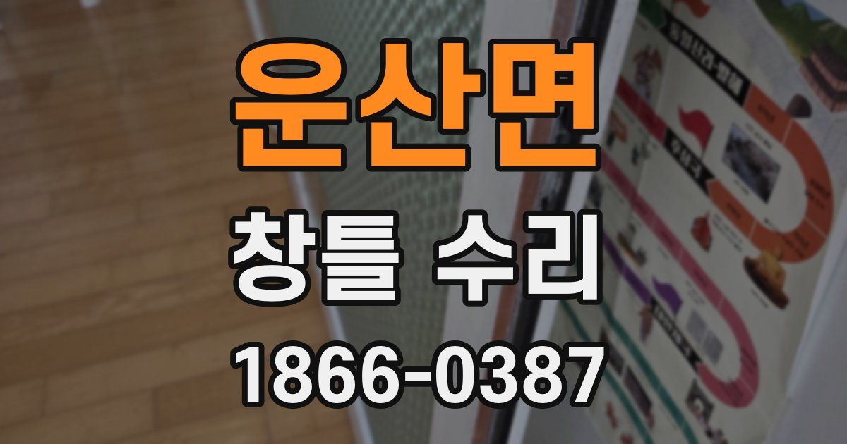 운산면 창틀 수리