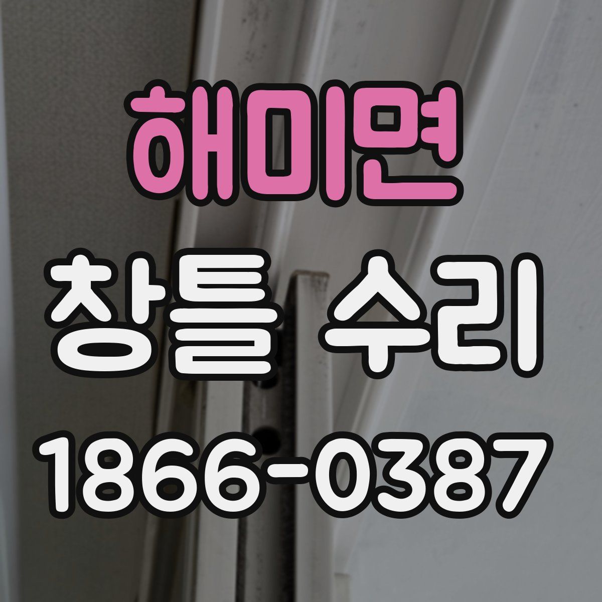 해미면 창틀 수리