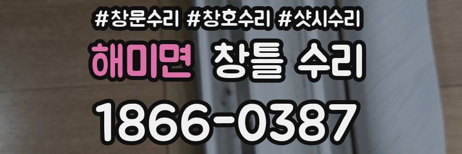 해미면 창틀 수리