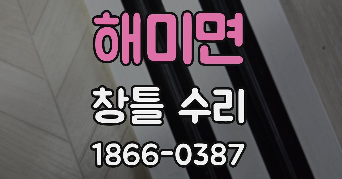 해미면 창틀 수리