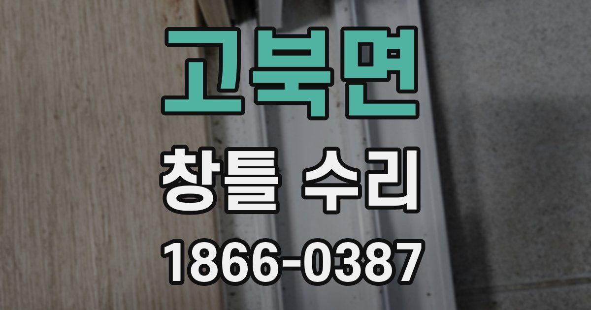 고북면 창틀 수리