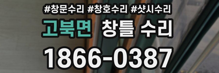 고북면 창틀 수리