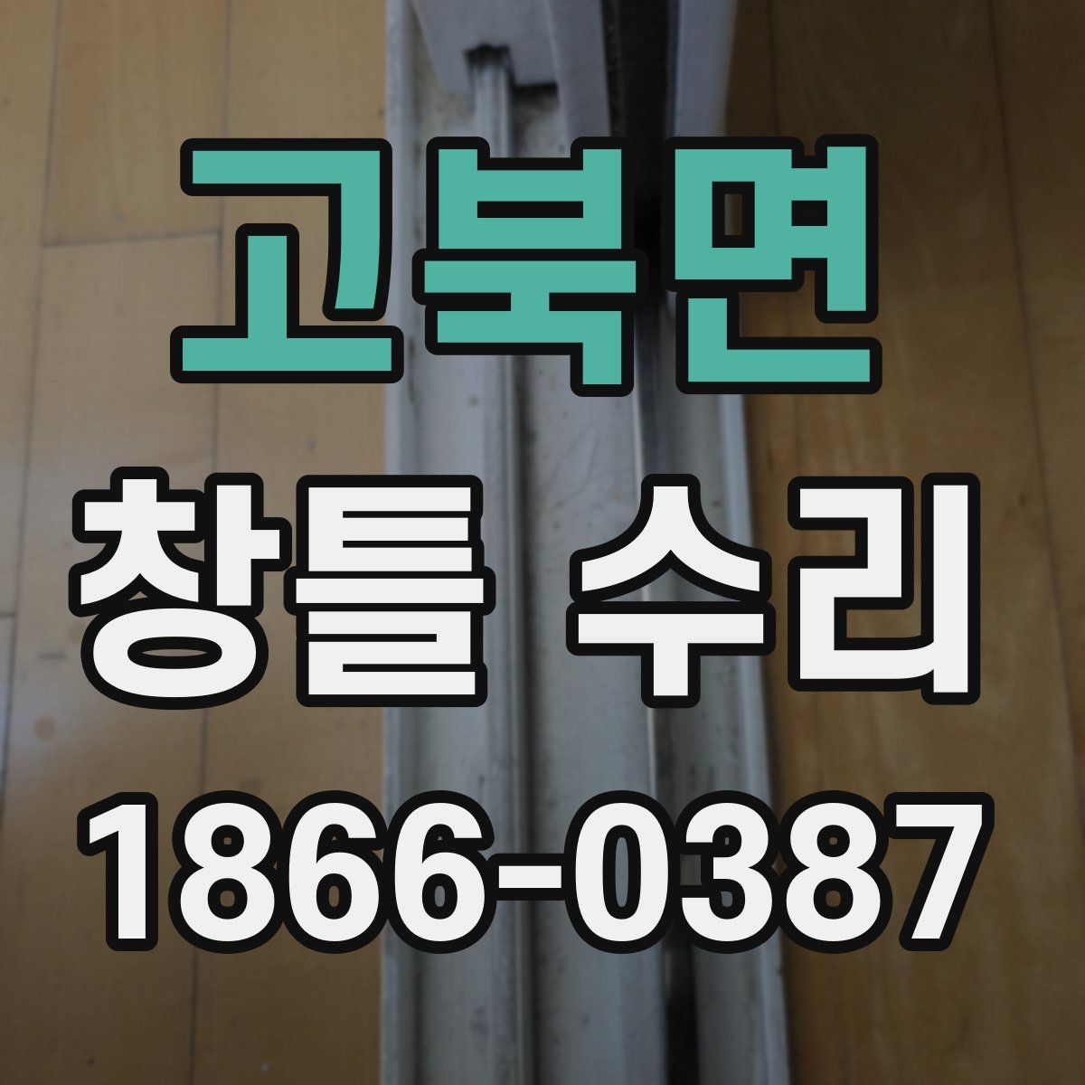 고북면 창틀 수리